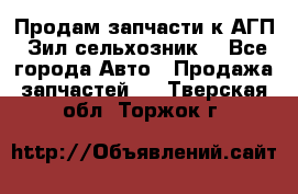 Продам запчасти к АГП, Зил сельхозник. - Все города Авто » Продажа запчастей   . Тверская обл.,Торжок г.